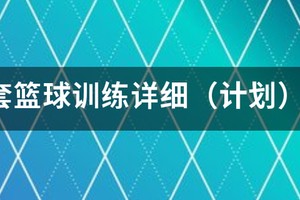篮球训练一周计划表图片高清